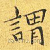 王寵寫的楷書謂