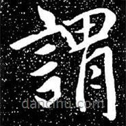 趙孟頫寫的楷書謂