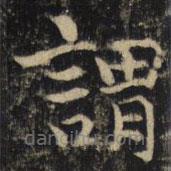 吳通微寫的楷書謂