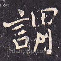 沈傳師寫的楷書謂