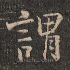 杨凝式写的楷书谓