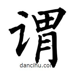 柳公權(quán)寫的楷書謂