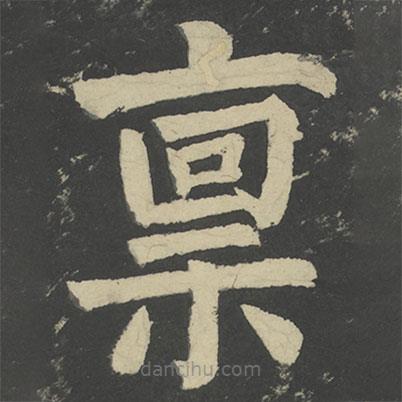 顏真卿寫的楷書稟
