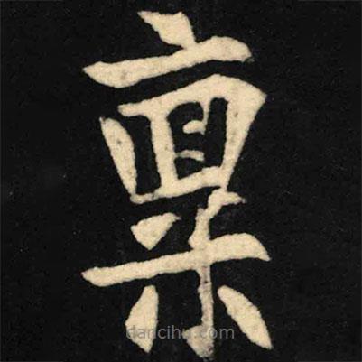 魏碑写的楷书禀