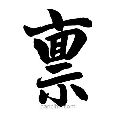 趙孟頫寫的楷書稟