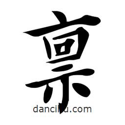 杜慧田寫(xiě)的楷書(shū)稟
