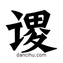 魏碑寫的楷書謖