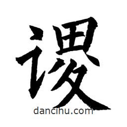 顧建平寫的楷書謖