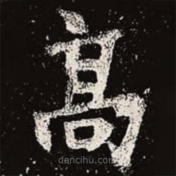 魏碑写的楷书高