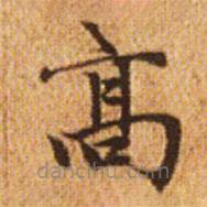 趙孟頫寫的楷書高