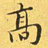 王寵寫的楷書高
