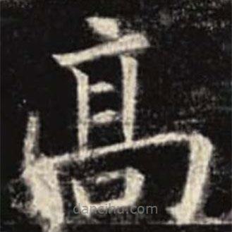 歐陽(yáng)詢寫的楷書高