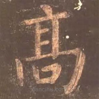 颜真卿写的楷书高