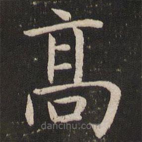 虞世南寫的楷書高