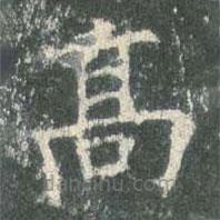 歐陽詢寫的楷書高