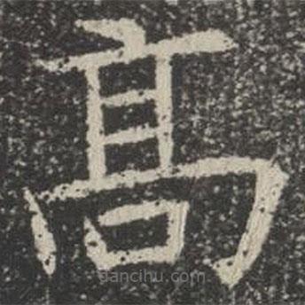 苏孝慈墓志写的楷书高