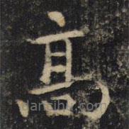 吳通微寫的楷書高