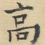 王鐸寫的楷書高