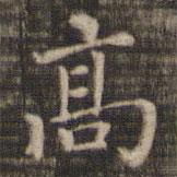 快雪堂法帖寫的楷書高
