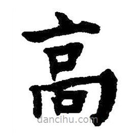 王鐸寫的楷書高