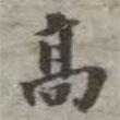 吳榮光寫的楷書高