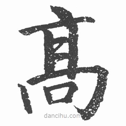 启功写的楷书高