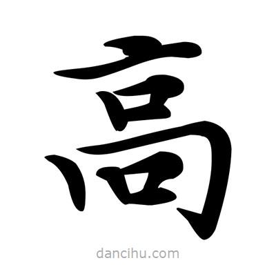 鄧散木寫(xiě)的楷書(shū)高