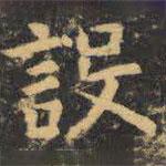 虞世南寫的楷書設