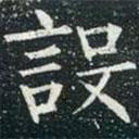 柳公權寫的楷書設