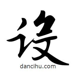 趙孟頫寫的楷書設