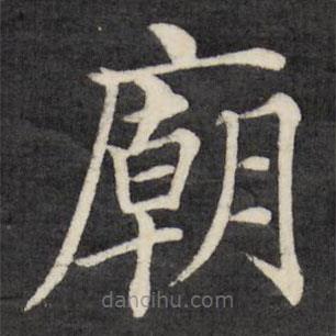 徐應(yīng)豐寫的楷書廟