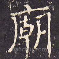 沈傳師寫的楷書廟