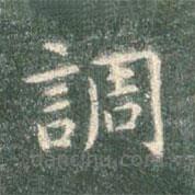 智永寫的楷書調(diào)