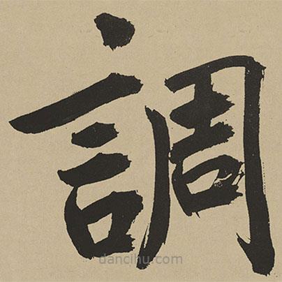 鮮于樞寫的楷書調(diào)
