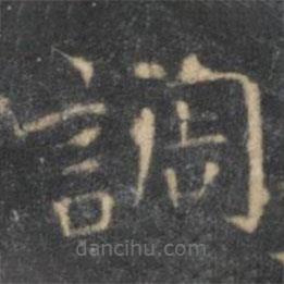 王羲之寫的楷書調(diào)