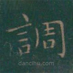 王羲之寫的楷書調(diào)
