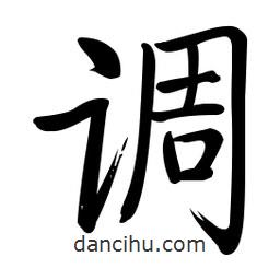 啟功寫的楷書調(diào)