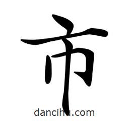 文征明寫的楷書市