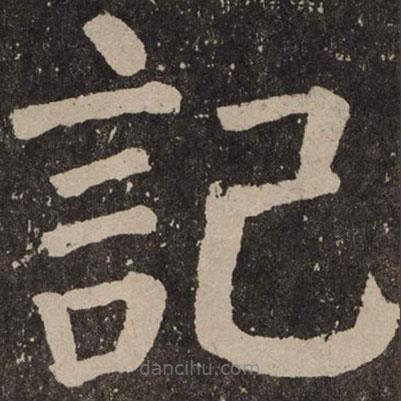顏真卿寫的楷書記