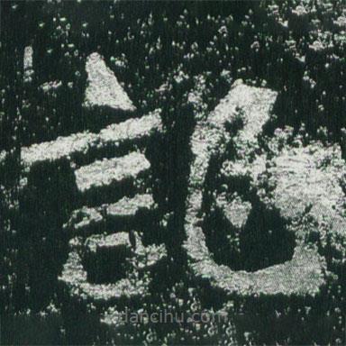 魏碑寫的楷書記