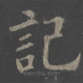歐陽詢寫的楷書記