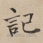 何紹基寫的楷書記