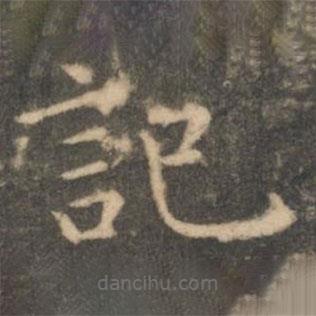 虞世南寫的楷書記