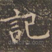 李沖元寫的楷書記
