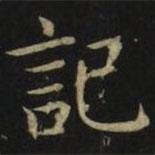 張旭寫的楷書記