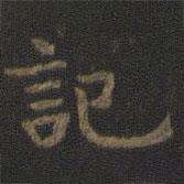 虞世南寫(xiě)的楷書(shū)記