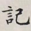 馬衡寫的楷書記