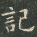 歐陽詢寫的楷書記