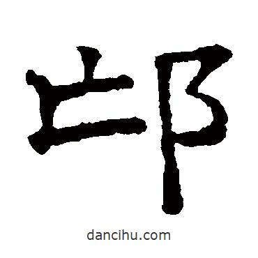文征明寫的楷書邙
