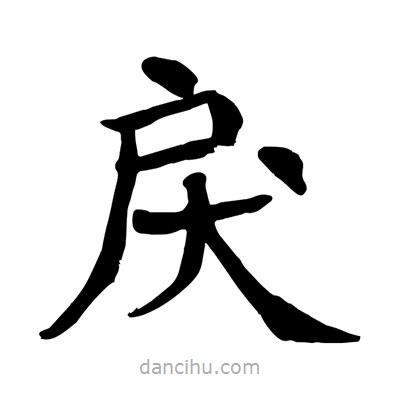 陶建華寫的楷書戾